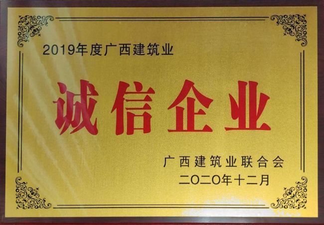 公司榮獲2019年度“廣西建筑業(yè)先進(jìn)企業(yè)”等集體和個人榮譽(yù)35項.jpg